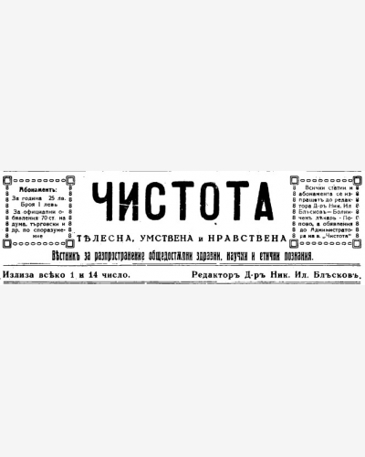 Чистота телесна, умствена и нравствена - Ески-Джумая - Попово