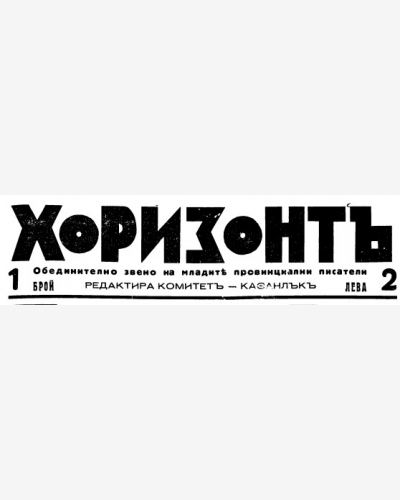 Хоризонт - Ески-Джумая - Ески-Джумая