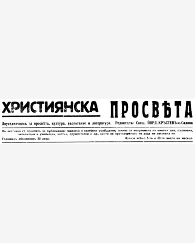 Християнска просвета - Ески-Джумая - Попово
