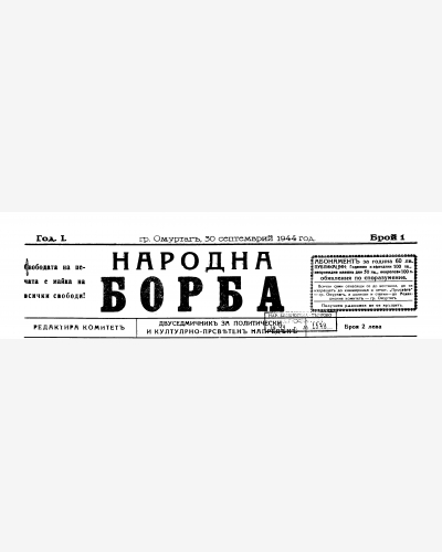 Народна борба - Търговище - Омуртаг