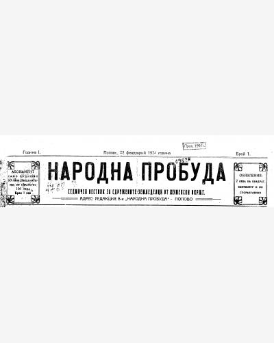 Народна пробуда - Търговище - Попово