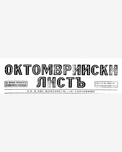 Октомврийски листъ - Търговище - Търговище