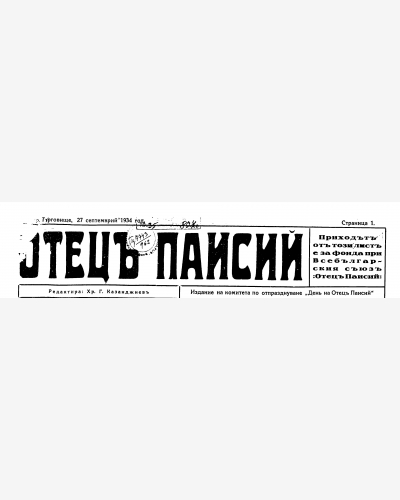 Отец Паисий - Търговище - Търговище