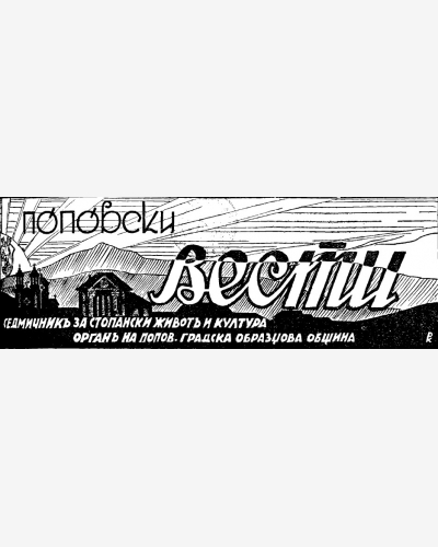 Поповски вести - Търговище - Попово