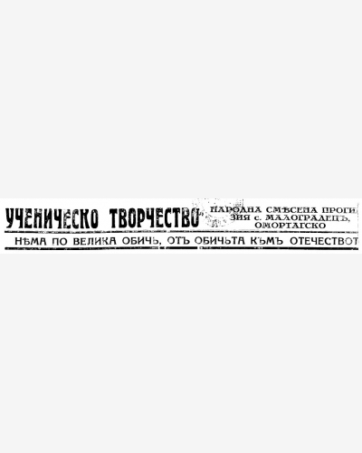 Ученическо творчество - Търговище - Омуртаг