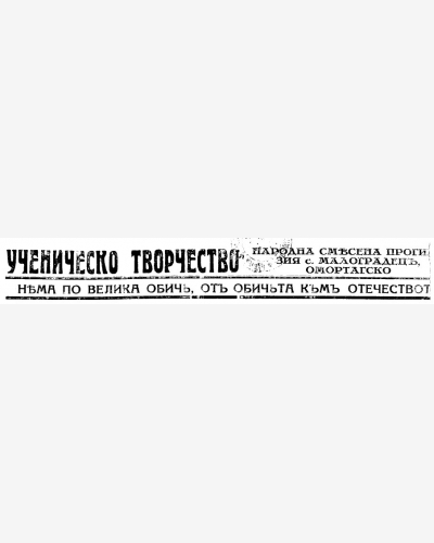 Ученическо творчество - Търговище - Омуртаг