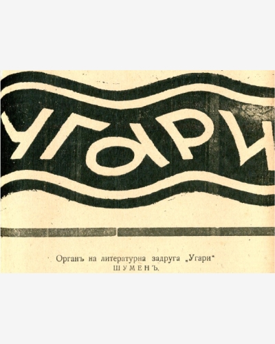 Угари - Ески-Джумая - Ески-Джумая